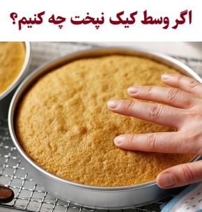 علت نپختن وسط کیک